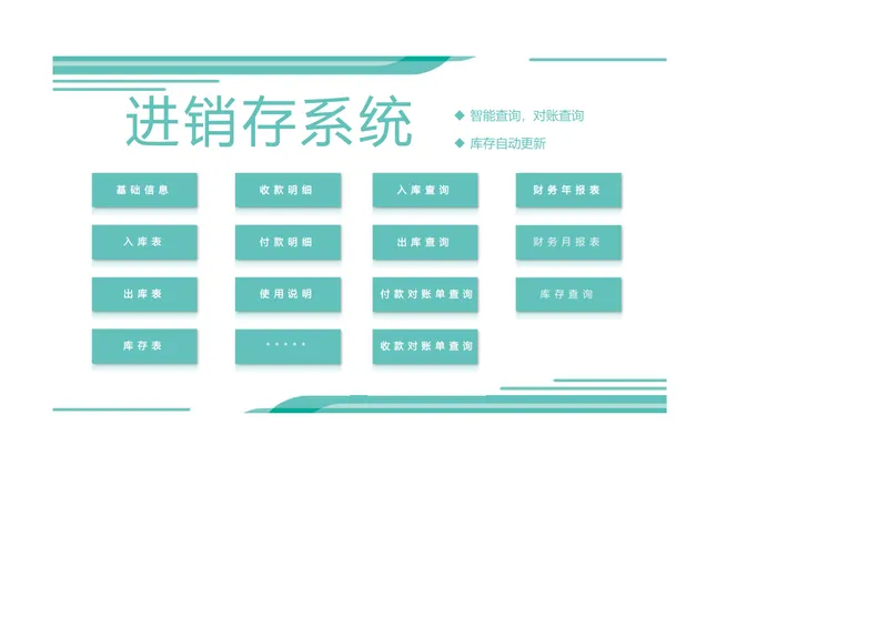 智能进销存管理系统Excel表格 含出入库登记对账查询库存统计功能 - 封面预览