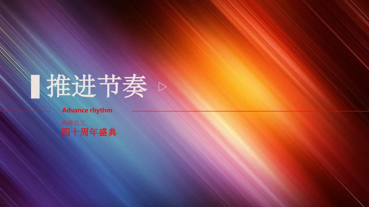 尚舜化工荣耀周年盛典企业发展历程介绍PPT模板 - 第20页