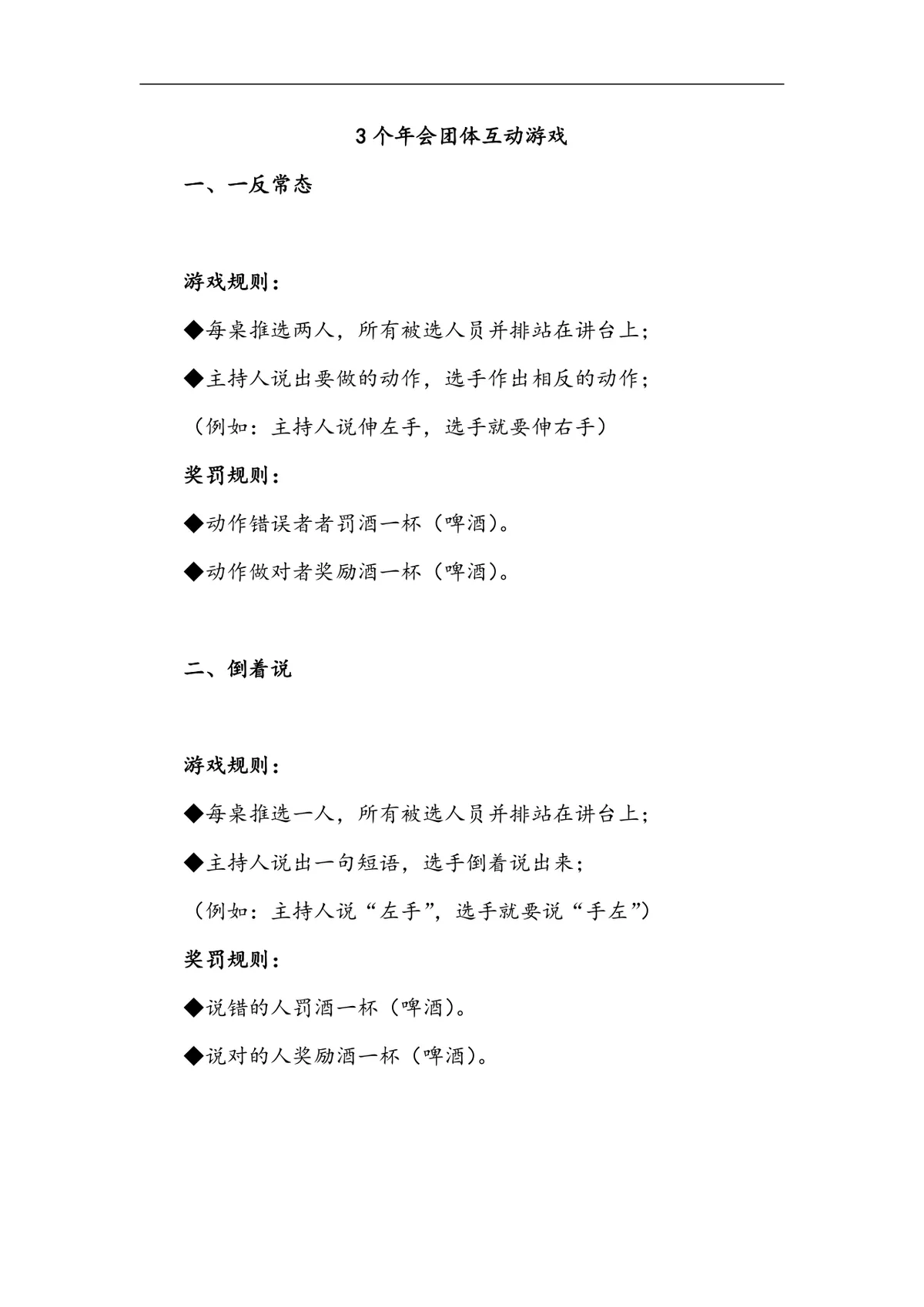 企业年会团体互动游戏活动方案Word文档 含3款完整游戏规则与奖罚细则 - 第1页