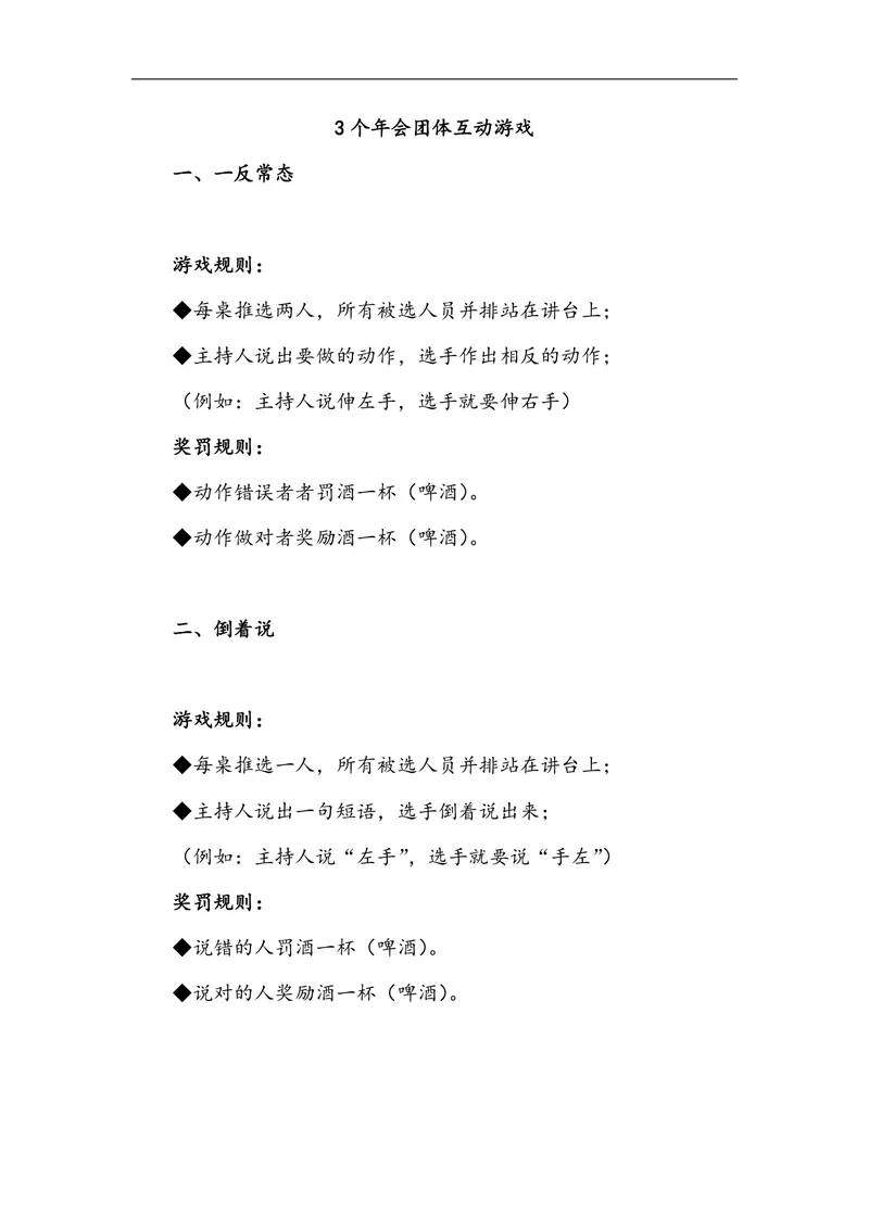 企业年会团体互动游戏活动方案Word文档 含3款完整游戏规则与奖罚细则 - 封面预览
