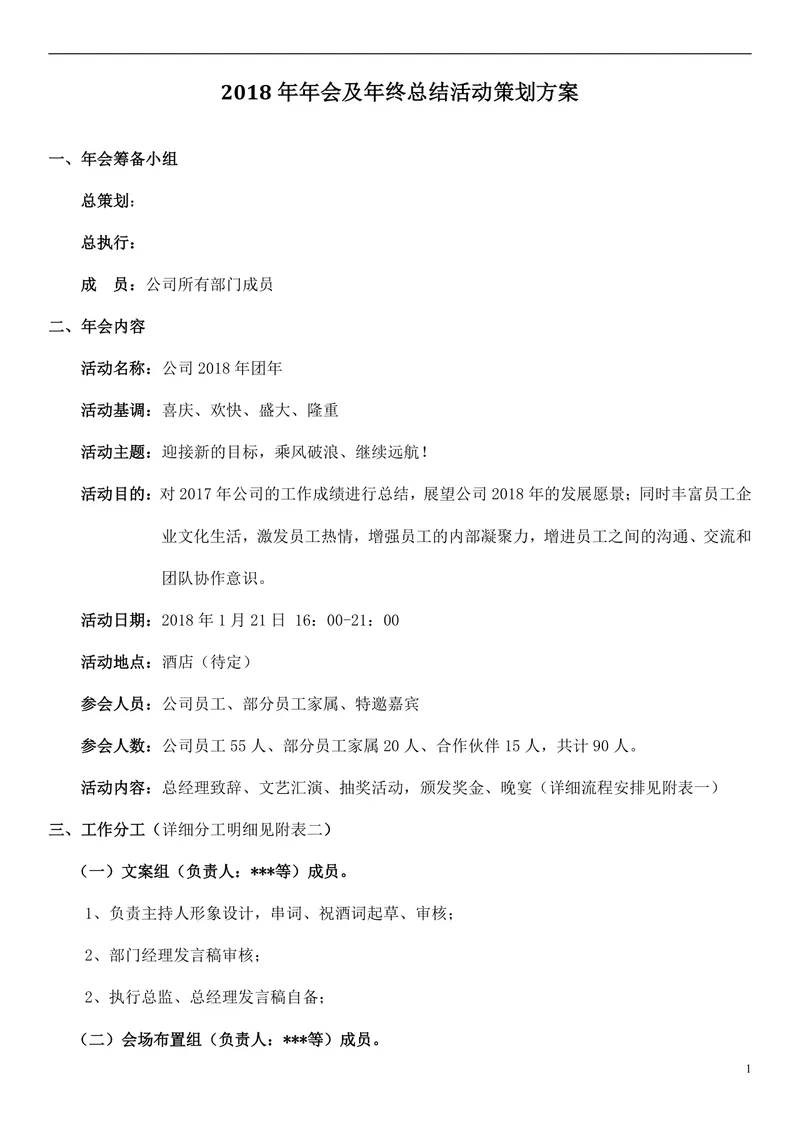 企业年会及年终总结活动策划方案Word文档模板 - 封面预览