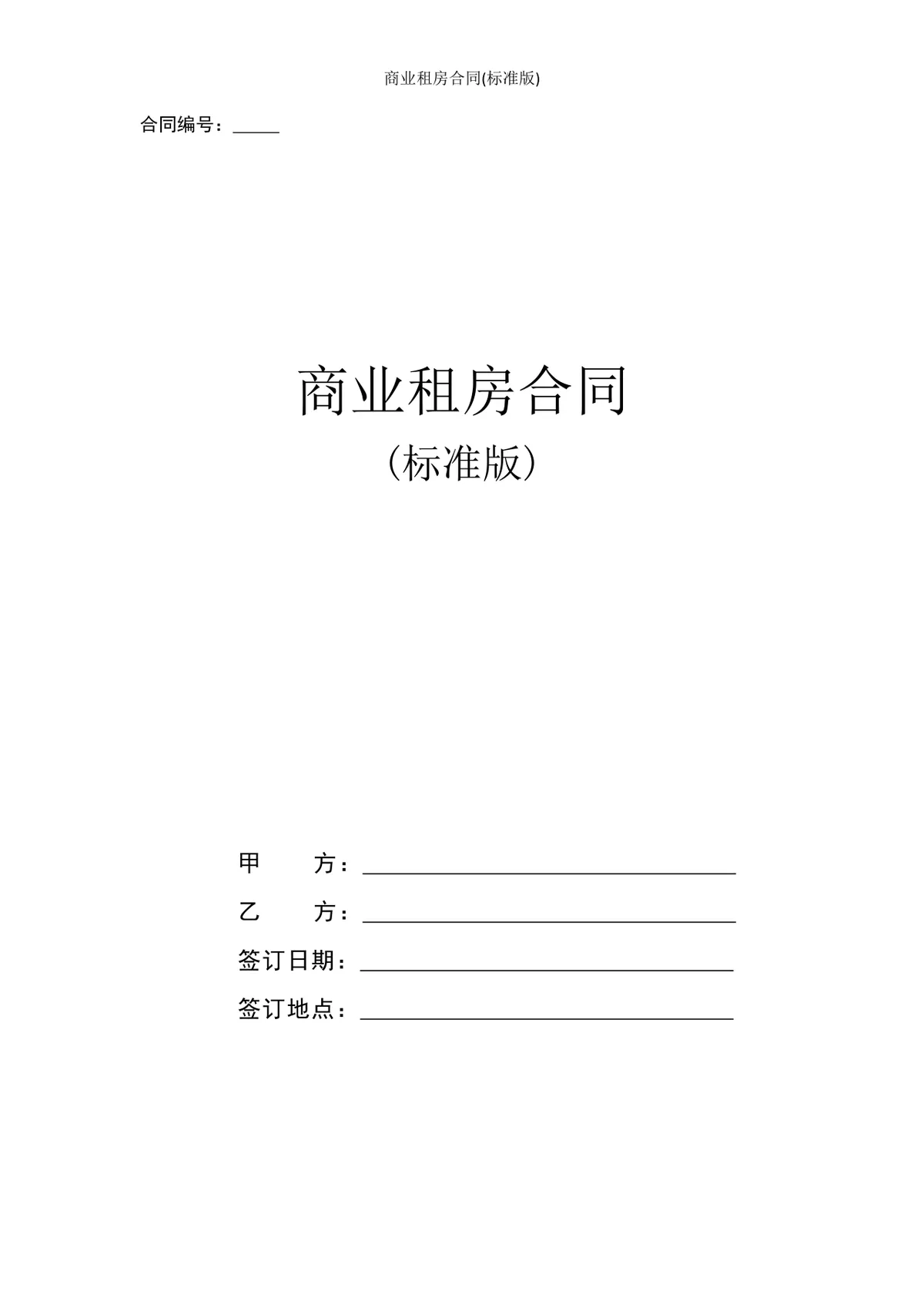 标准版商业租房合同DOCX文档模板 适用于企业经营用房租赁签约场景 - 第1页