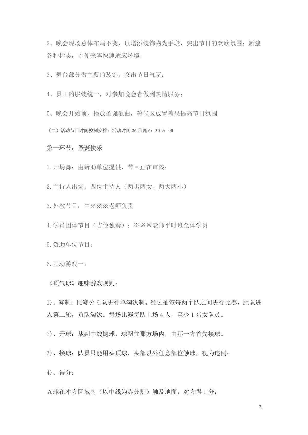 圣诞新年晚会活动策划书Word文档 适用于培训机构节日晚会筹办方案 - 第2页