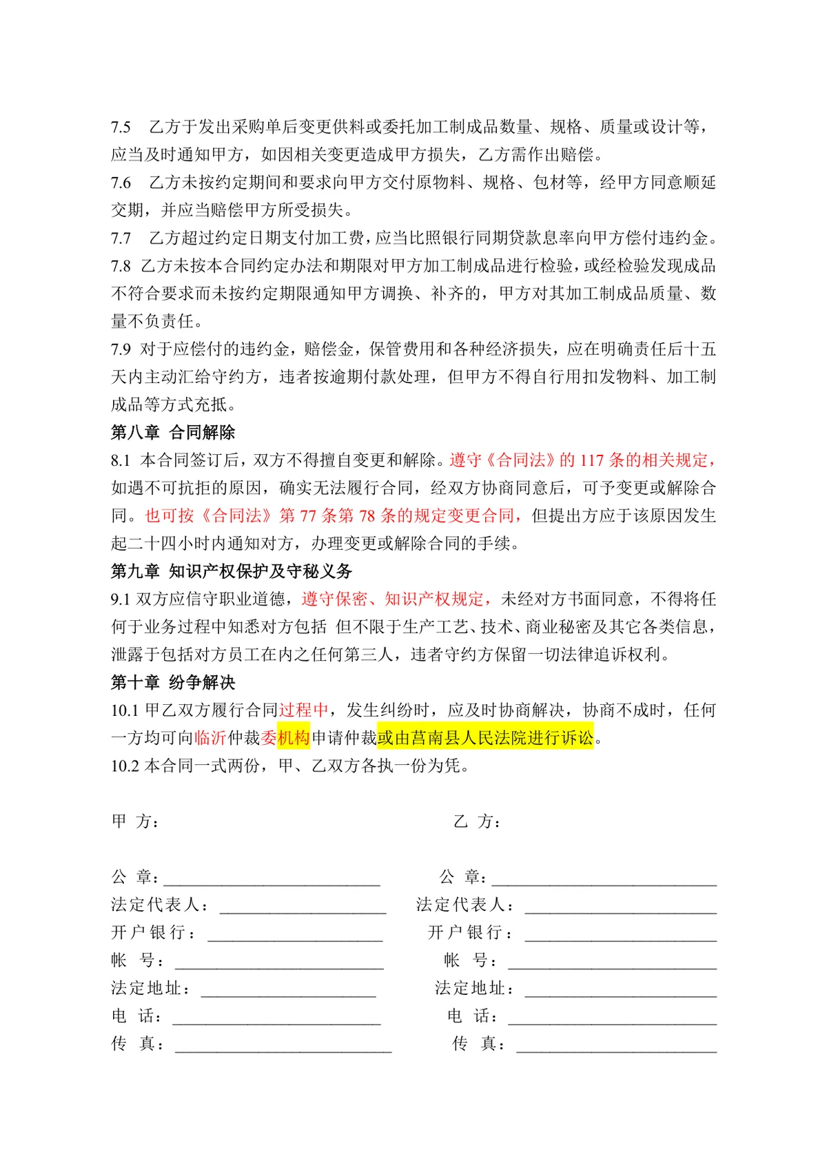 通用企业委托加工合同标准协议DOCX文档模板 - 第3页