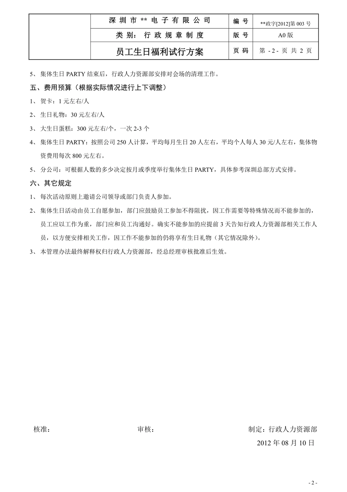 公司员工生日福利试行方案行政规章制度Word文档 - 第2页