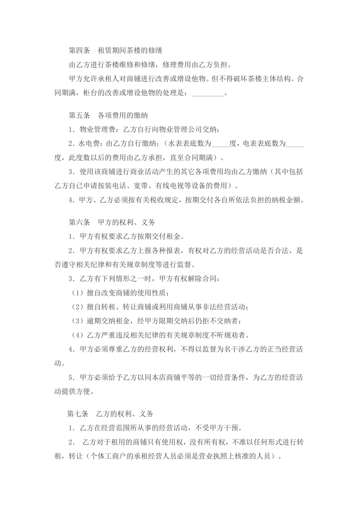 茶楼商铺租赁正式合同协议标准DOCX模板 - 第2页