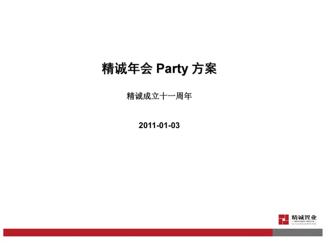 精诚成立十一周年年会Party活动策划方案PPT模板 - 封面预览
