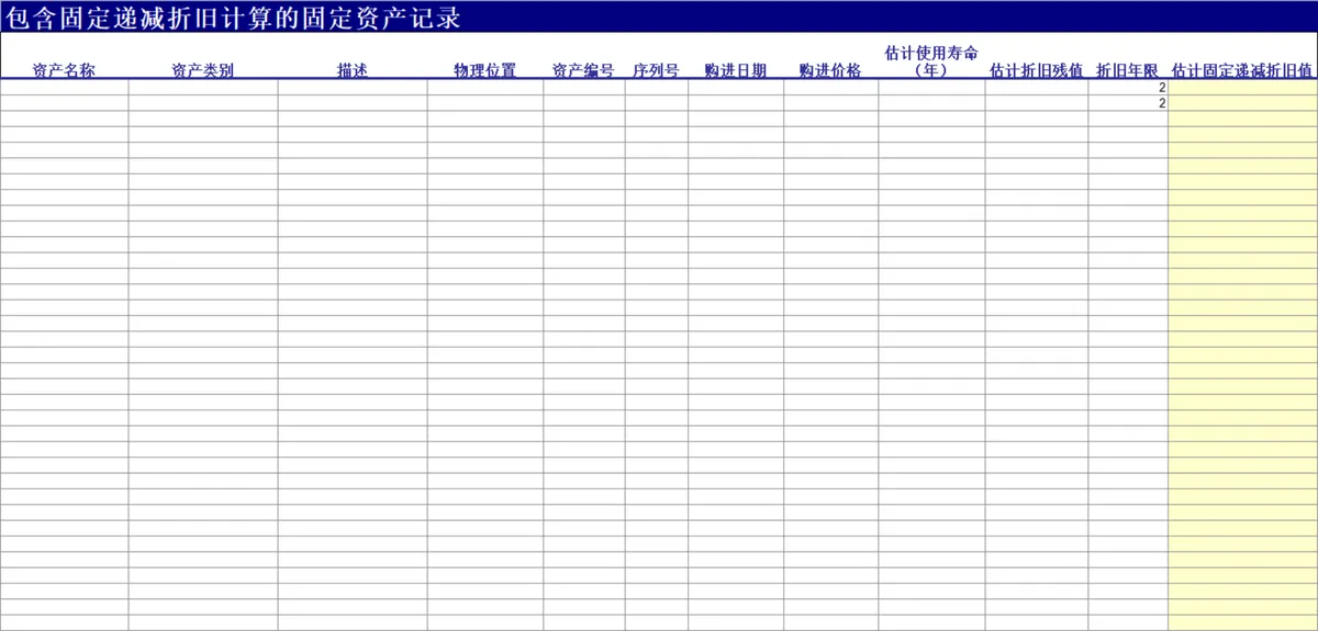 包含固定递减折旧计算的固定资产记录Excel表格 - 第1页