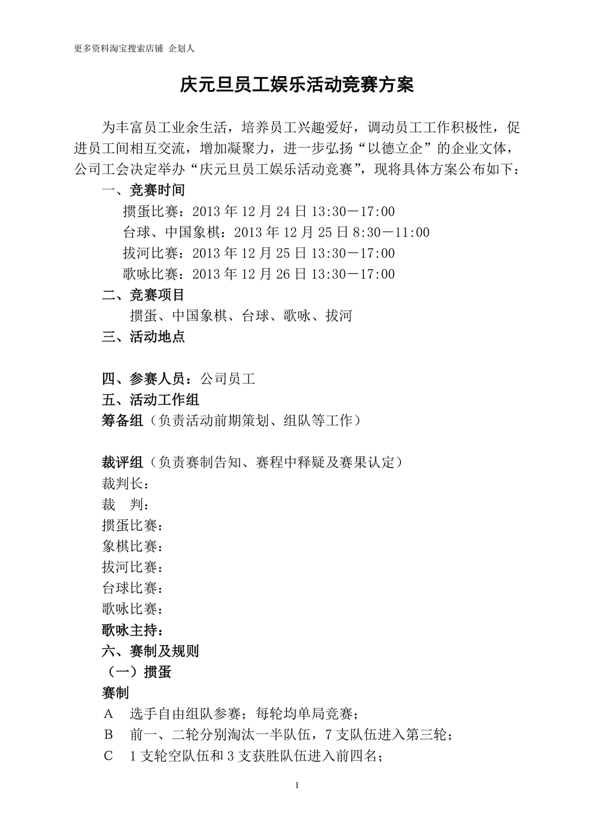 庆元旦员工娱乐活动竞赛方案Word文档 企业元旦文体团建活动策划模板 - 第1页