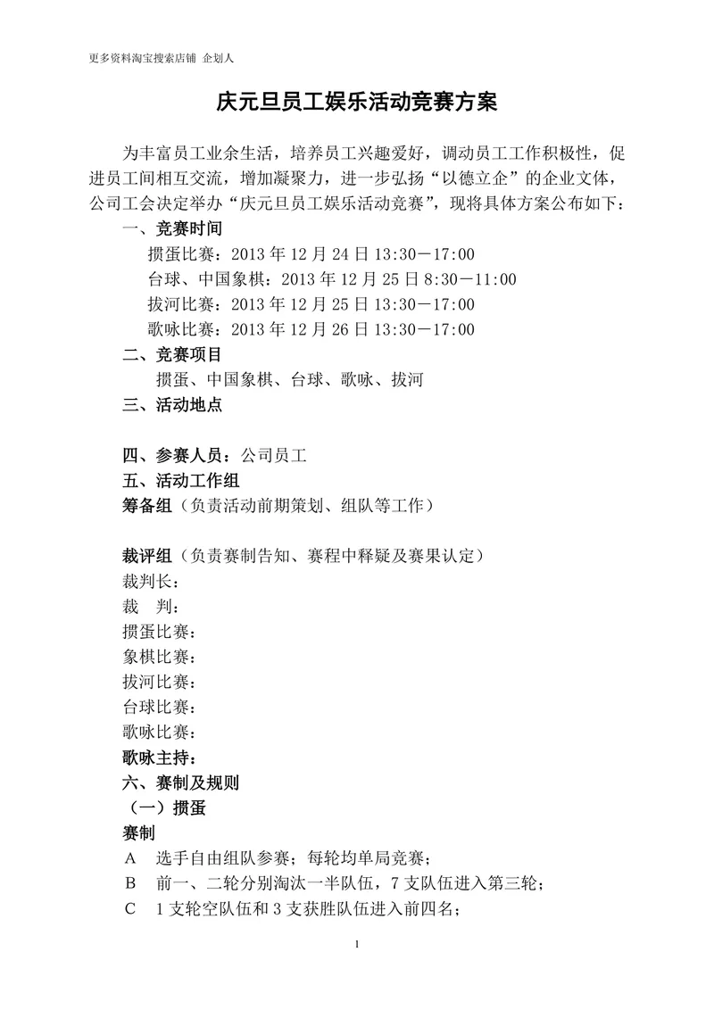 庆元旦员工娱乐活动竞赛方案Word文档 企业元旦文体团建活动策划模板 - 封面预览