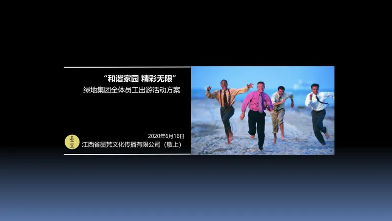 和谐家园精彩无限绿地集团全体员工出游活动方案PPT模板 - 封面预览