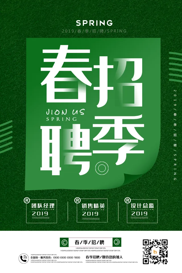 绿色清新春招聘季企业校园招聘宣传海报PSD素材 - 封面预览