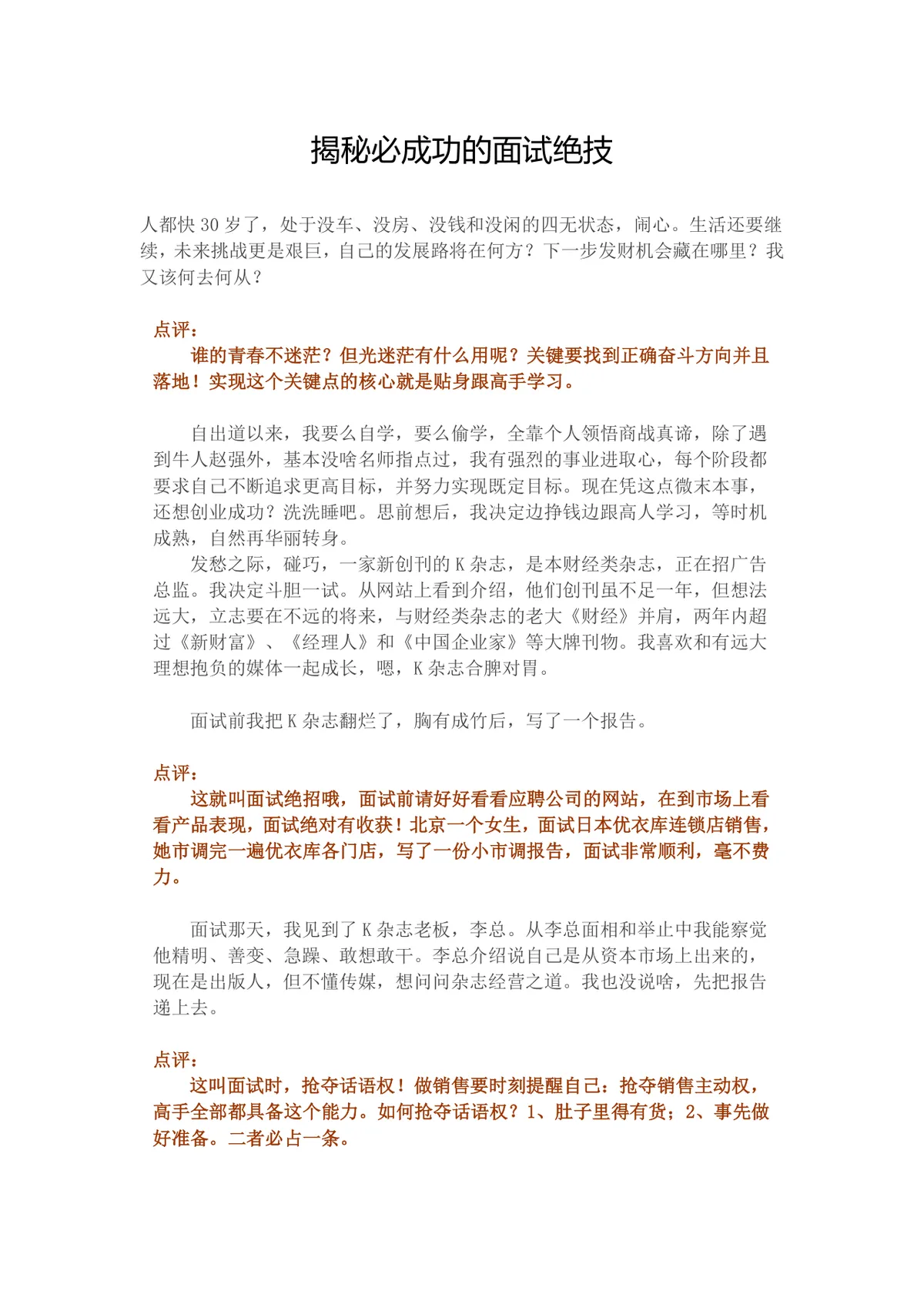 揭秘必成功的面试绝技求职面试技巧指导Word文档 - 第1页