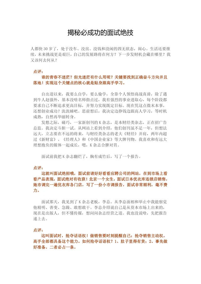 揭秘必成功的面试绝技求职面试技巧指导Word文档 - 封面预览