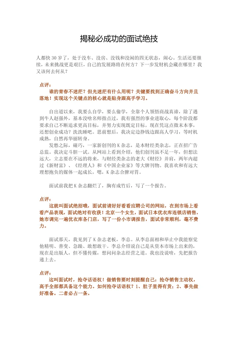 揭秘必成功的面试绝技求职面试技巧指导Word文档 - 封面预览