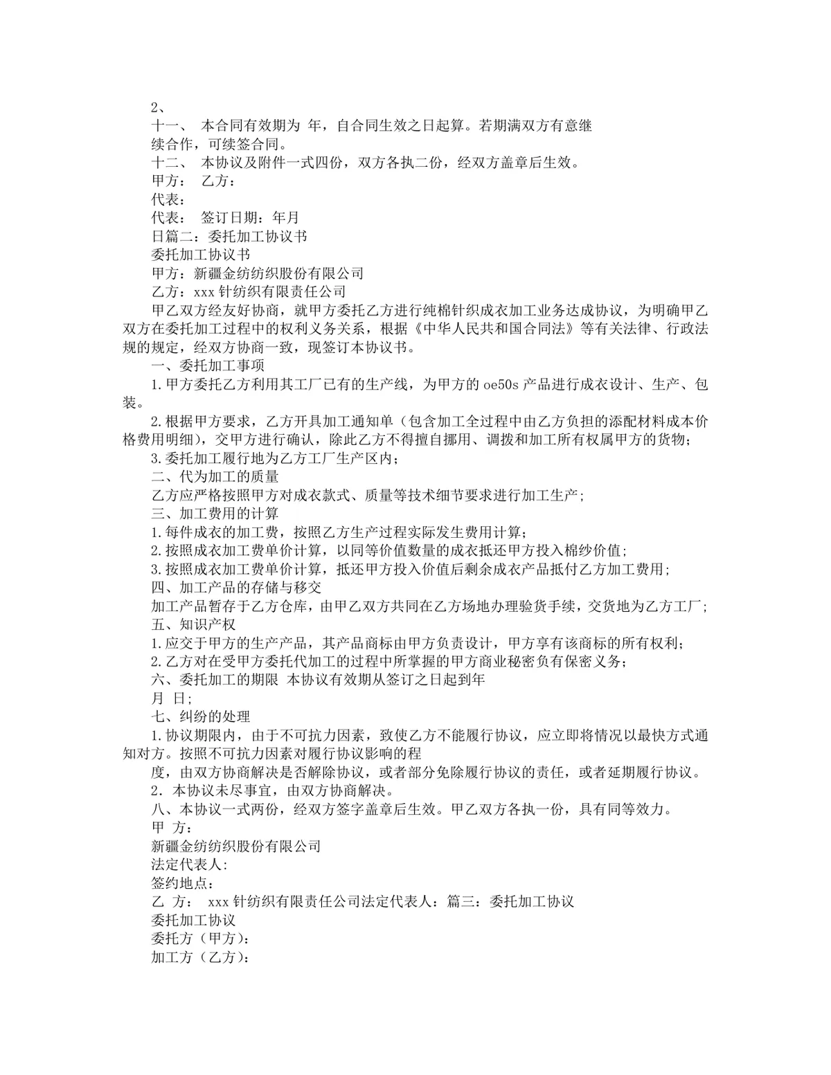 通用企业委托加工合同标准范本Word文档 适用于各类代加工业务权责约定 - 第2页
