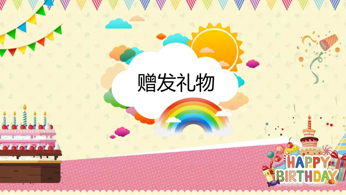卡通可爱员工生日会活动策划演示PPT模板 - 第11页