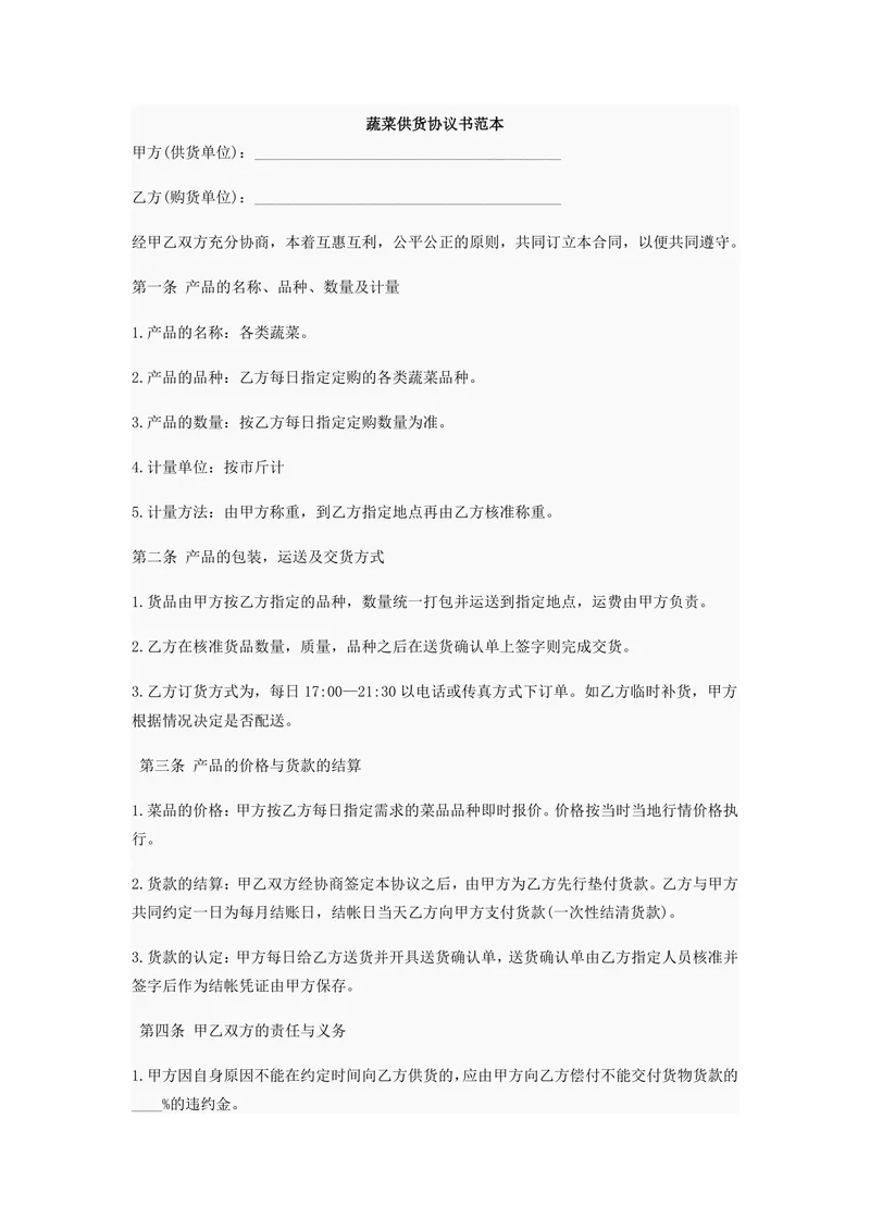 蔬菜供货协议书范本 甲乙双方生鲜食材采购供货合作合同DOC文档模板 - 封面预览