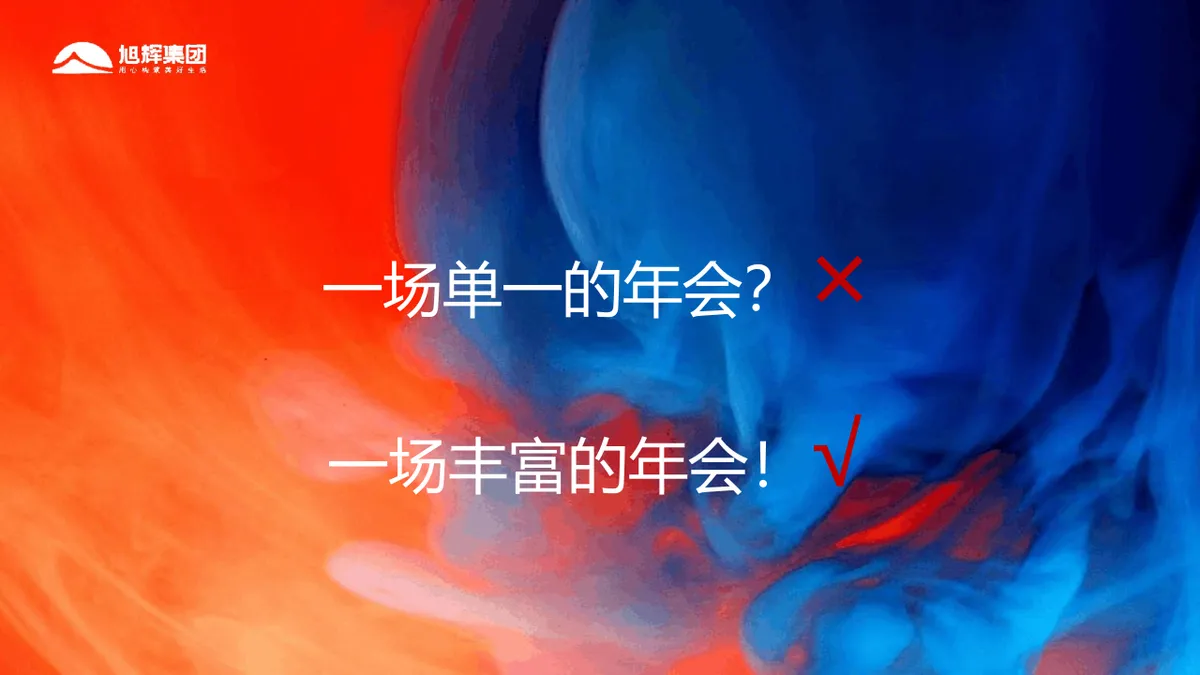 旭辉集团线上年会盛典策划方案PPT模板 - 第9页