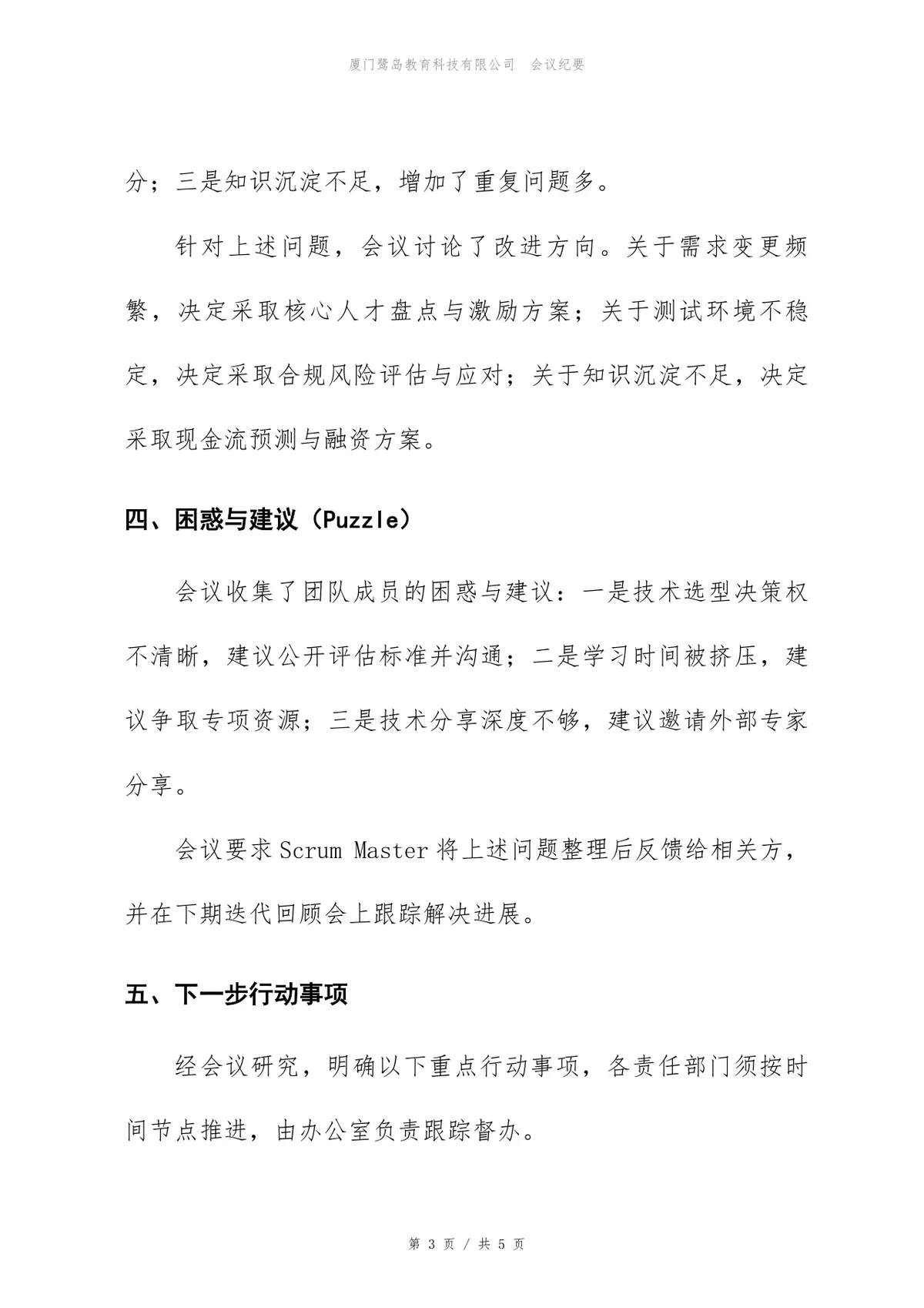 企业项目迭代回顾会正式会议纪要标准Word文档模板 - 第3页