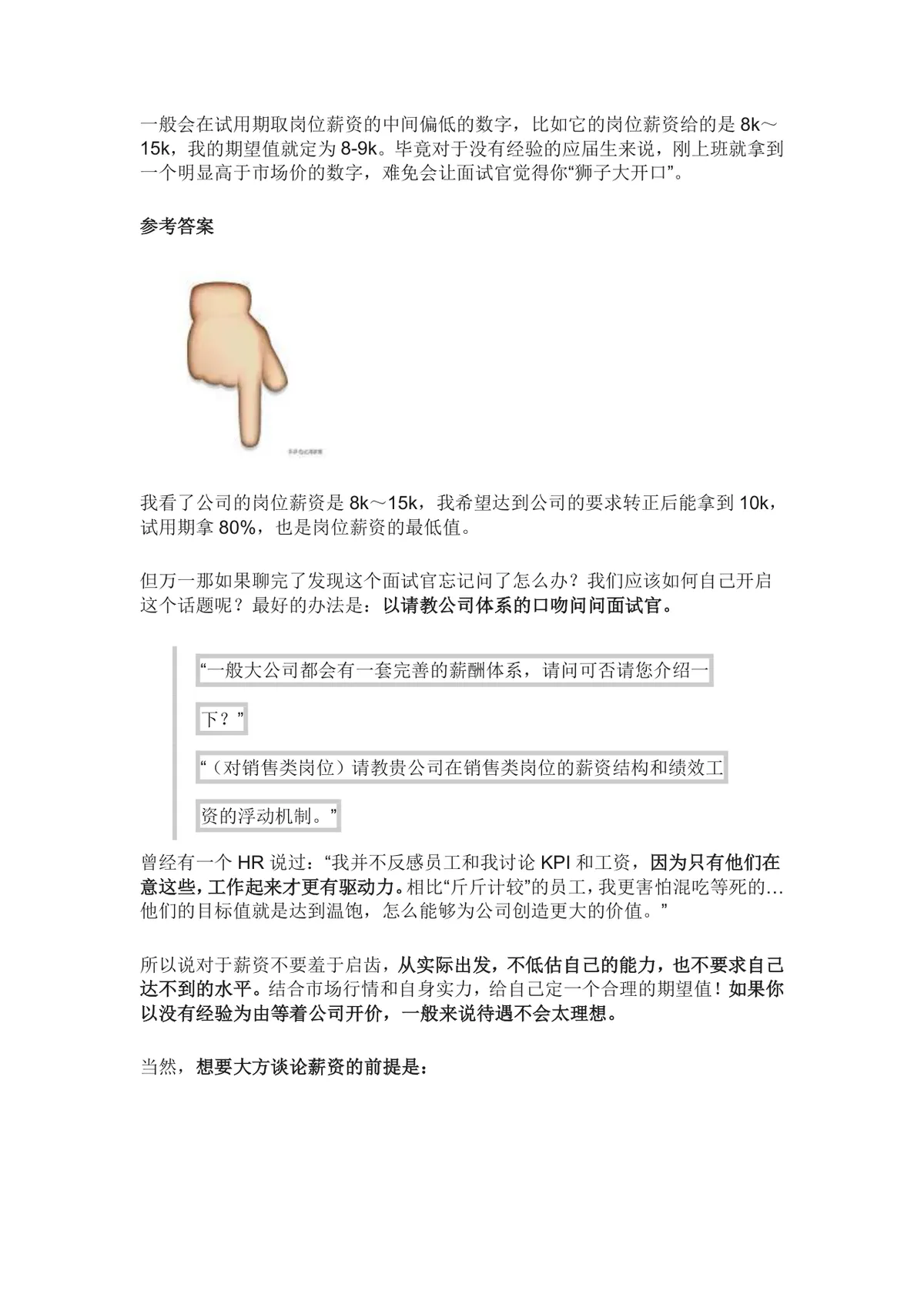 刚毕业薪资要多少合适 附面试谈薪技巧求职指导Word文档 - 第6页