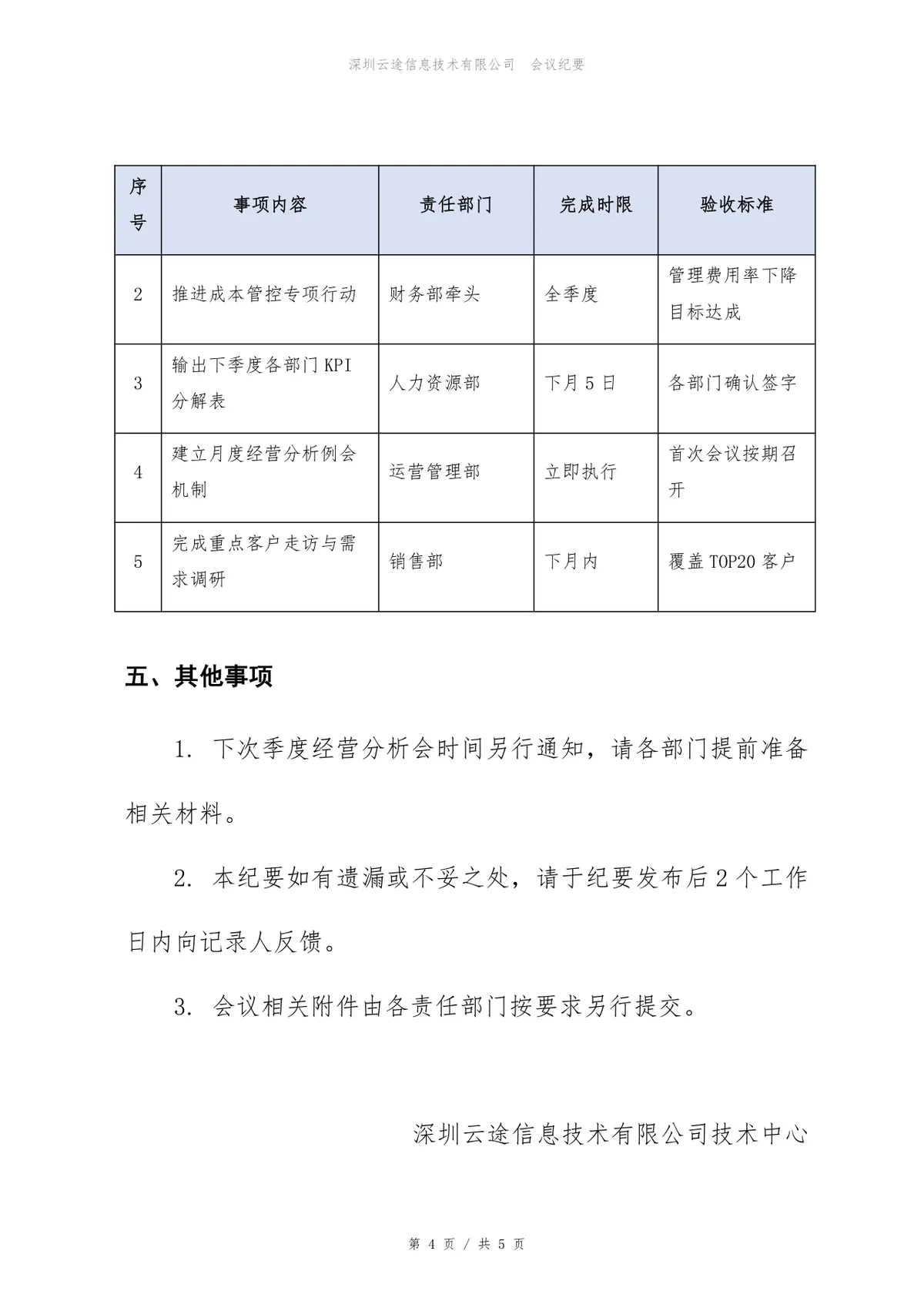 企业第三季度经营分析会会议纪要标准Word文档模板 - 第4页