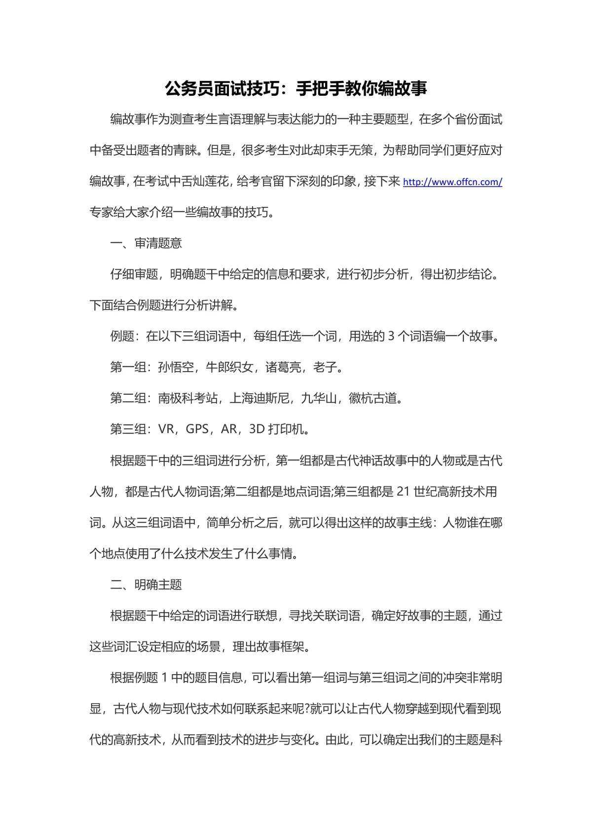 公务员面试技巧 手把手教你编故事答题方法指导Word文档 - 第1页