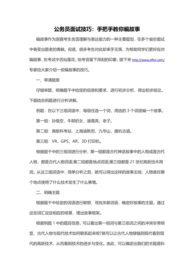 公务员面试技巧 手把手教你编故事答题方法指导Word文档 - 封面预览