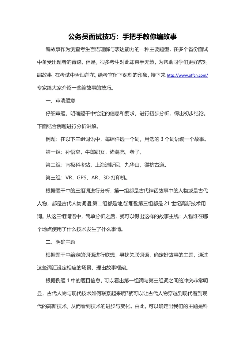 公务员面试技巧 手把手教你编故事答题方法指导Word文档 - 封面预览
