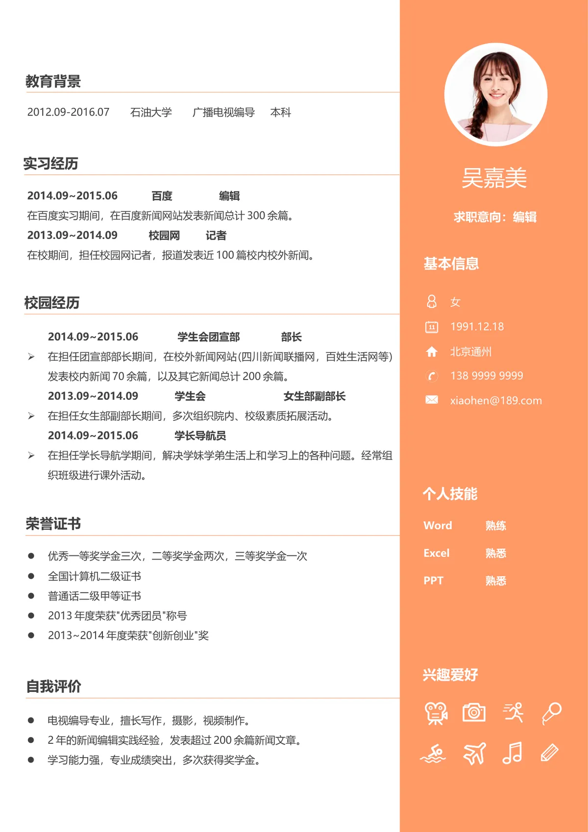 橙色简约编辑岗位求职简历Word文档模板 - 第1页