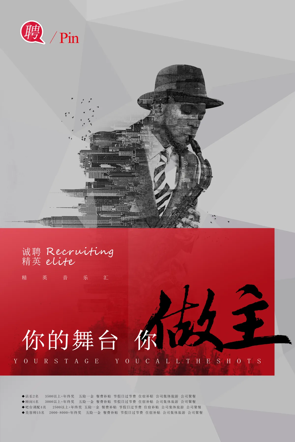 你的舞台你做主诚聘精英音乐汇招聘海报PSD设计模板 - 第1页