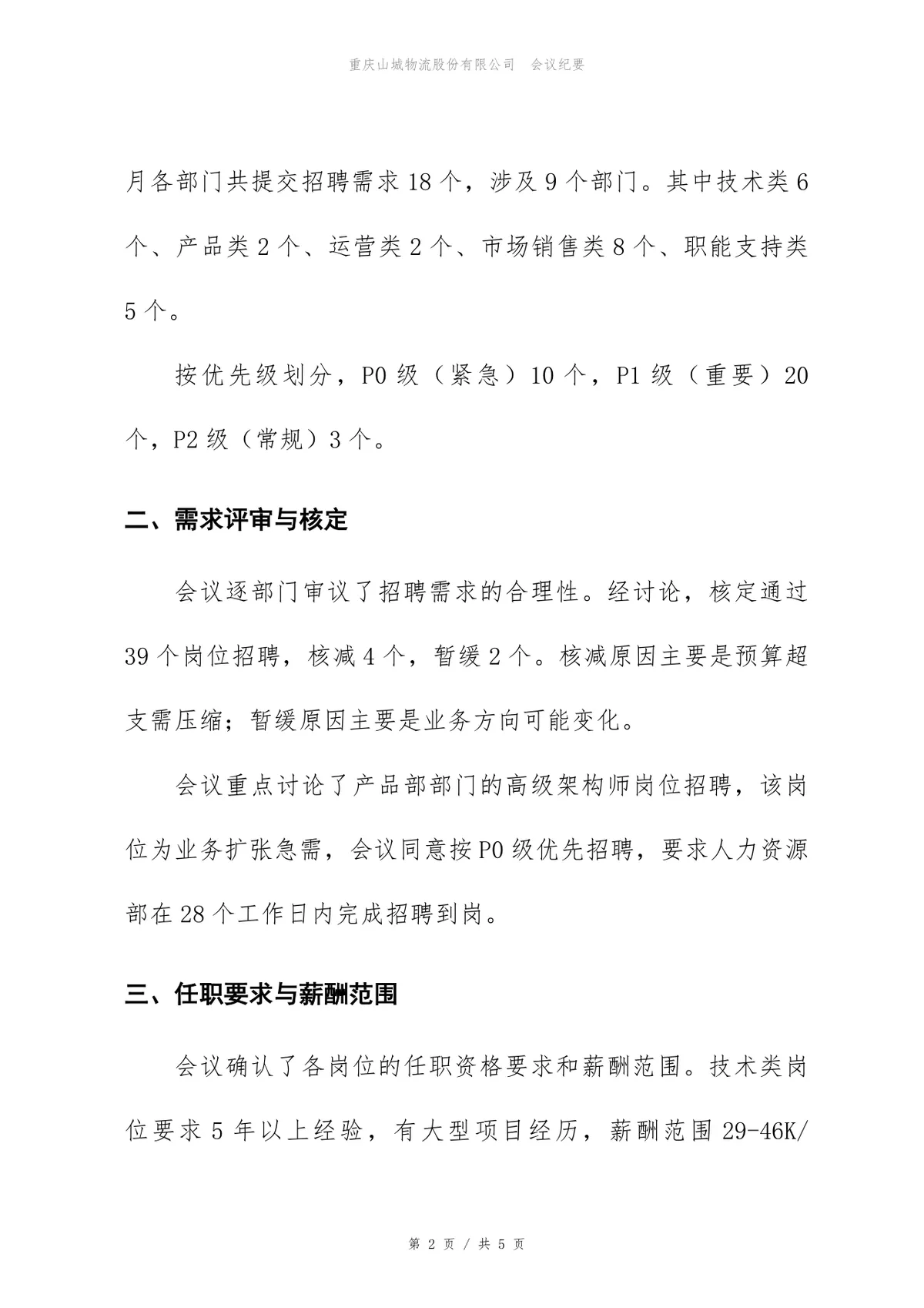 企业3月招聘需求评审会正式会议纪要Word文档模板 - 第2页
