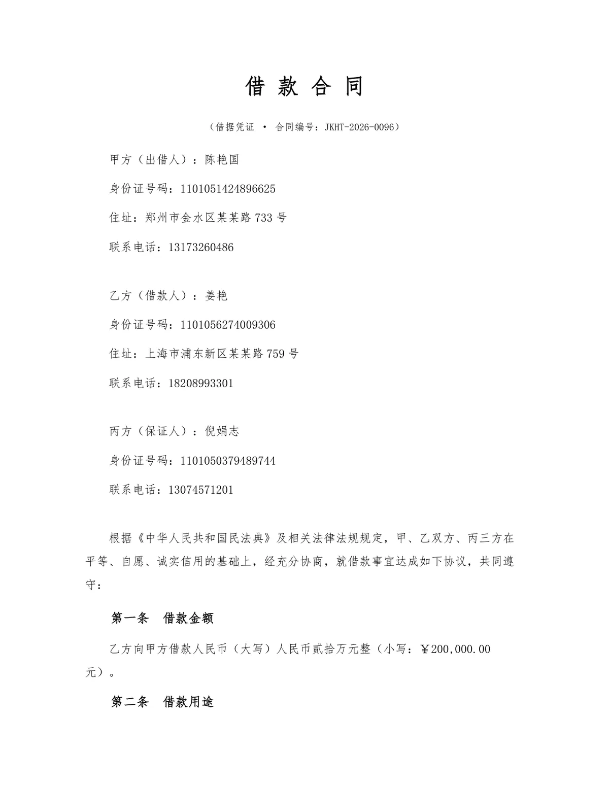 标准民间借贷借款合同法律文书DOCX模板 含出借人借款人担保人三方权责条款 - 第1页