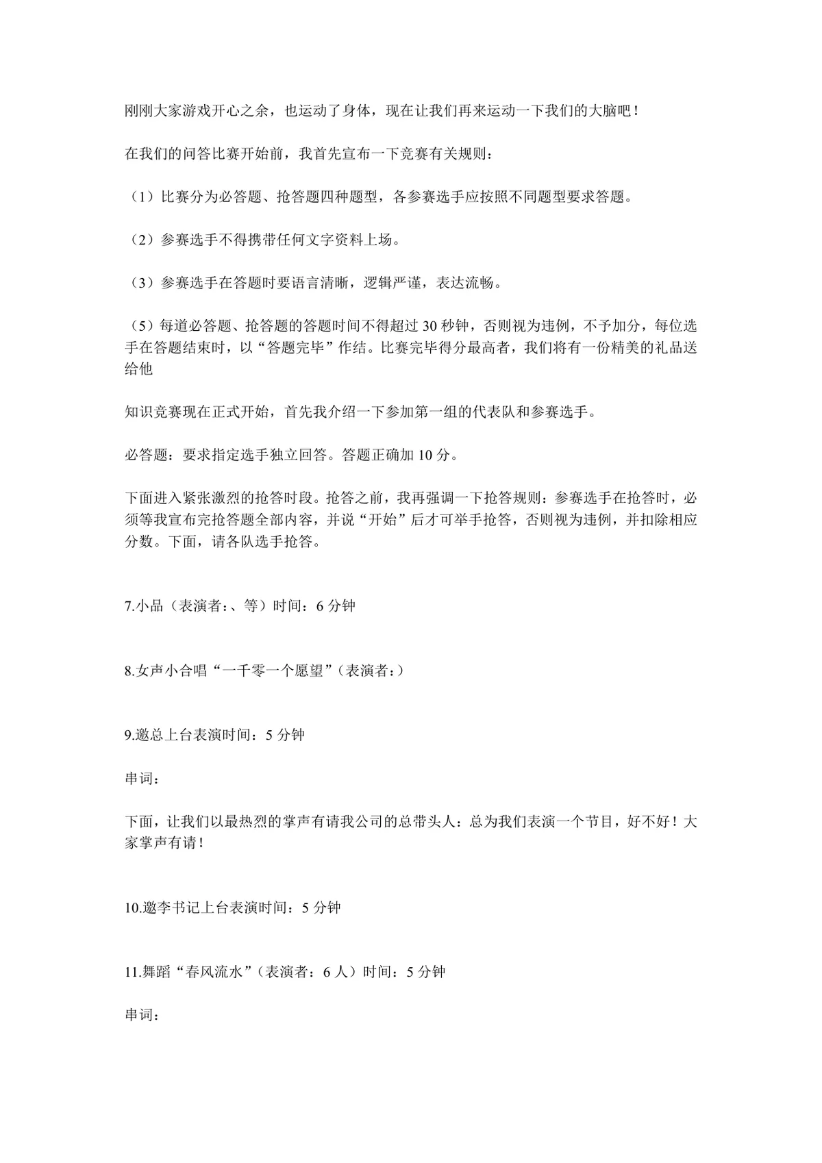 公司春节联欢会活动策划方案Word文档 企业新春晚会组织执行参考模板 - 第9页