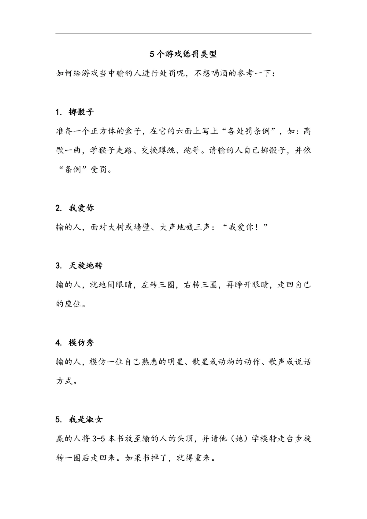 团建聚会游戏惩罚规则参考方案Word文档 - 第1页