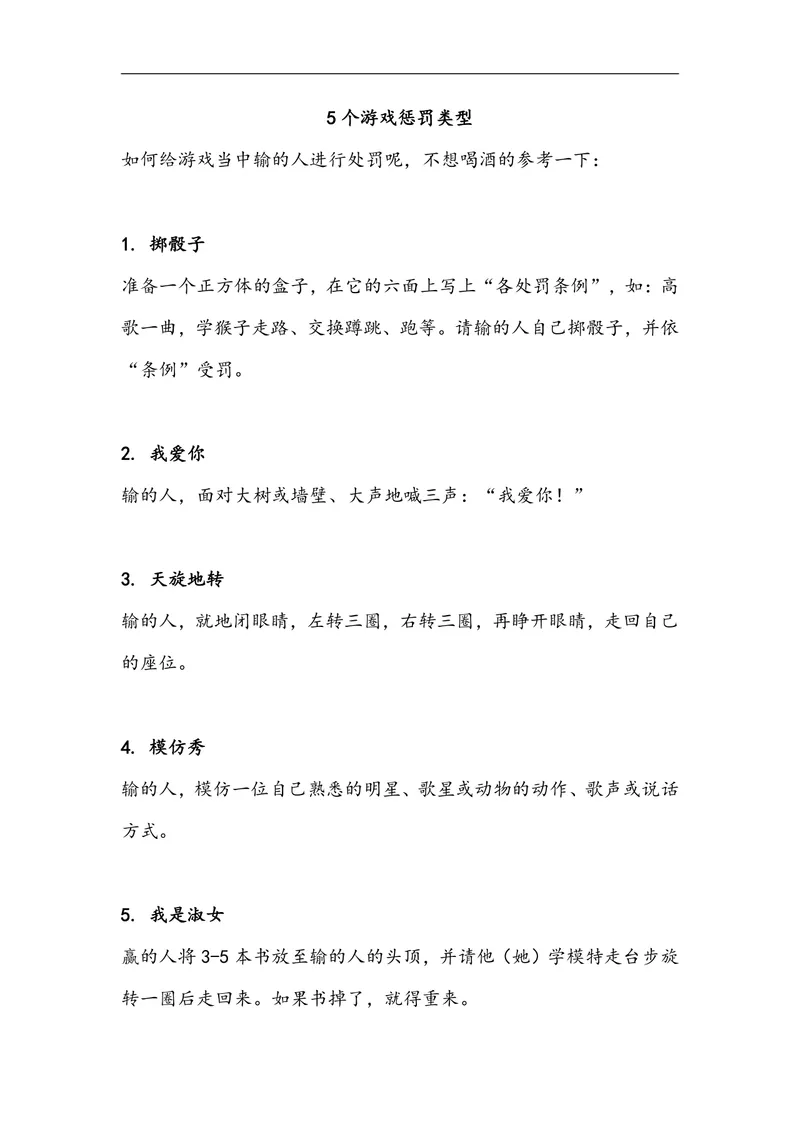 团建聚会游戏惩罚规则参考方案Word文档 - 封面预览
