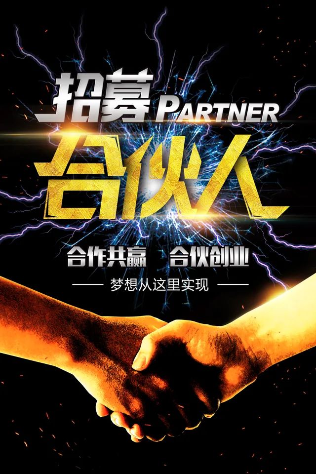 招募合伙人合作共赢合伙创业宣传海报PSD设计素材 - 封面预览