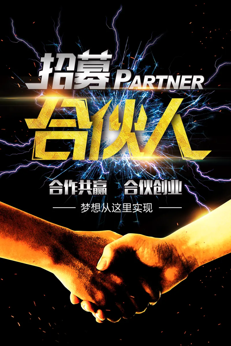 招募合伙人合作共赢合伙创业宣传海报PSD设计素材 - 封面预览