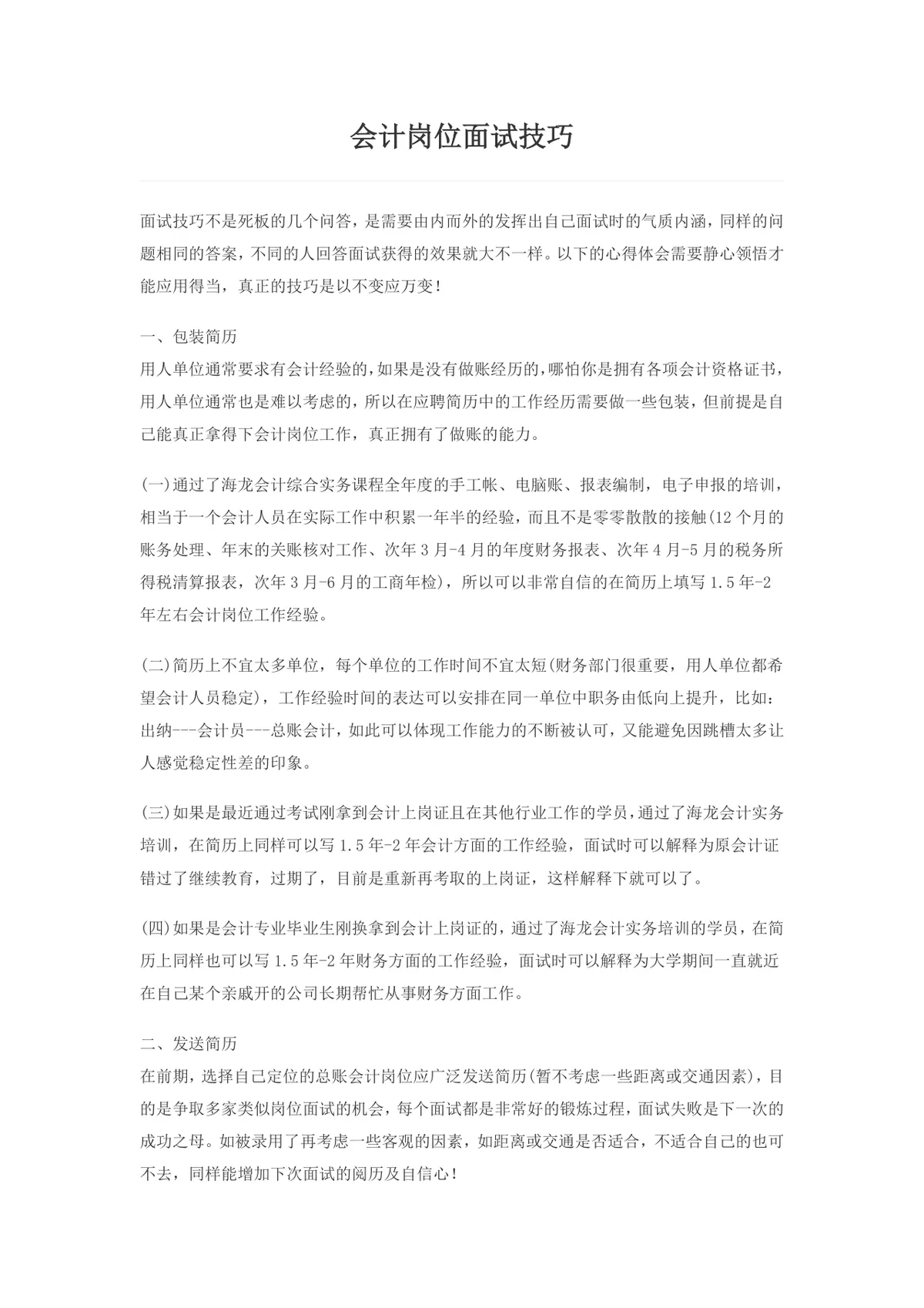 会计岗位面试技巧指导Word文档 涵盖简历包装投递面试准备及问答要点 - 第1页