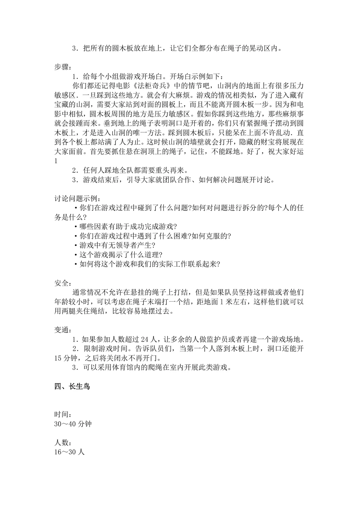 团体活动小游戏大全 企业户外素质拓展团建活动方案Word文档 - 第6页