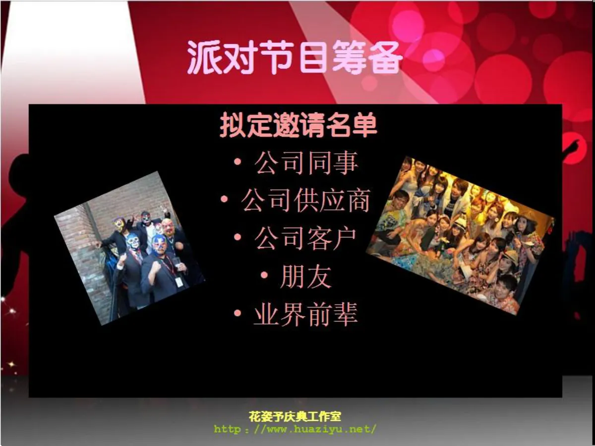 红色狂欢派对活动策划方案PPT模板 适用于中秋公司生日主题假面聚会 - 第8页