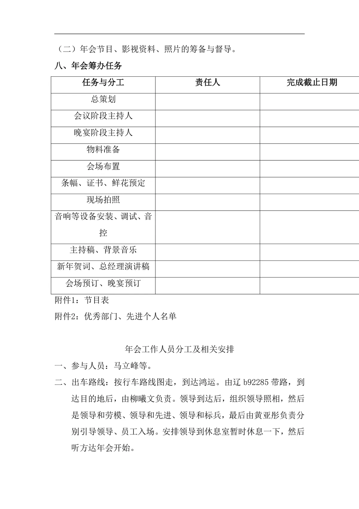公司表彰暨迎新年会策划方案Word文档 企业年度年会活动筹备执行参考模板 - 第4页