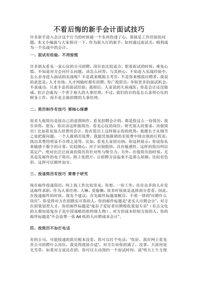 新手会计面试技巧指南Word文档 助力财会新人顺利通过求职面试 - 封面预览