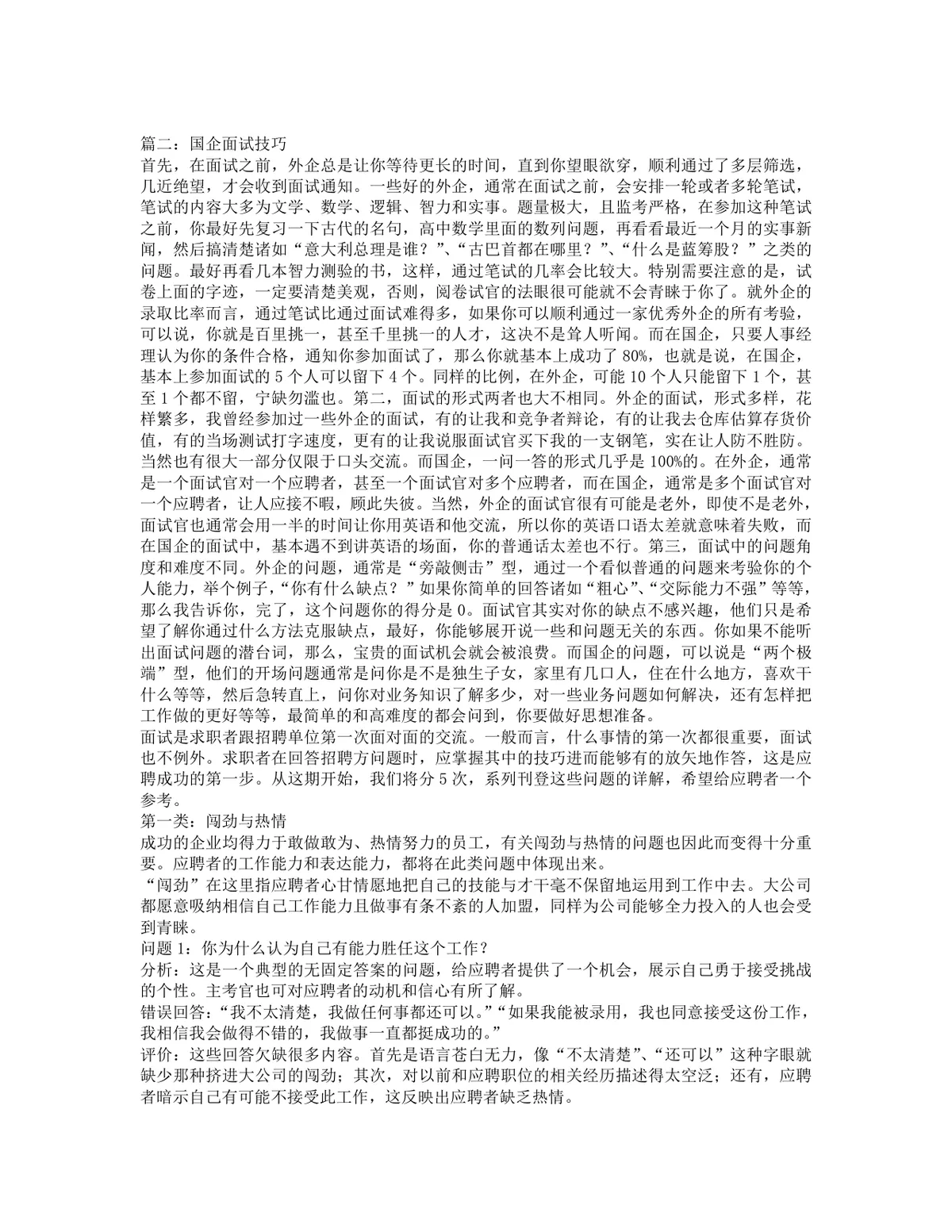国企面试技巧指导Word文档 适用于国企求职面试备考参考使用 - 第2页