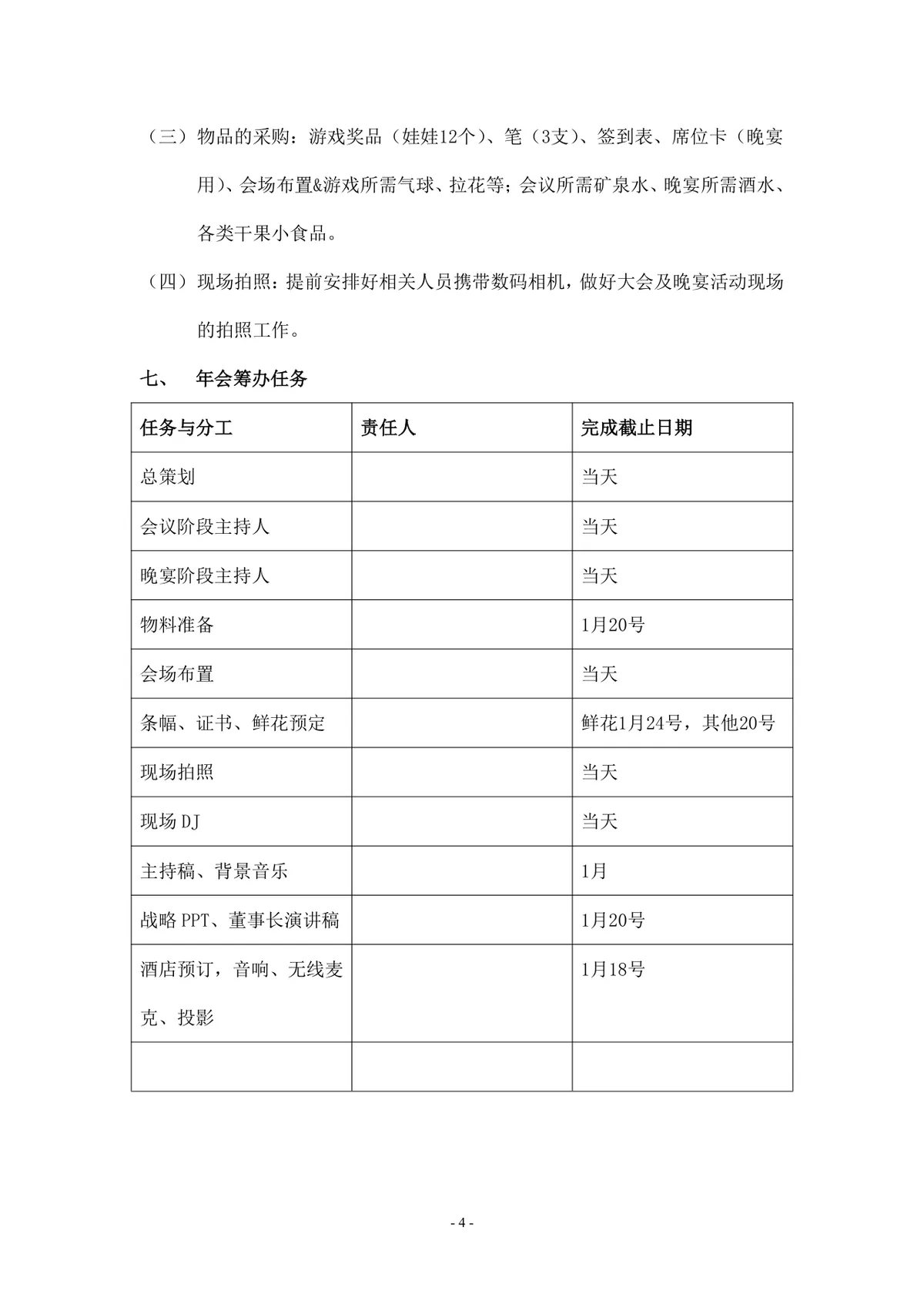公司年度总结会年会策划方案Word文档 含流程安排人员规划等完整内容 - 第4页