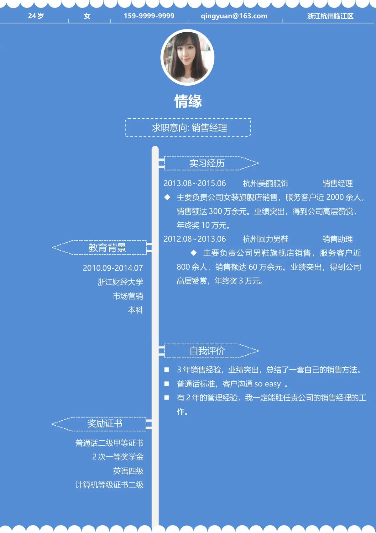 蓝色简约风销售经理求职简历Word文档模板 - 第1页