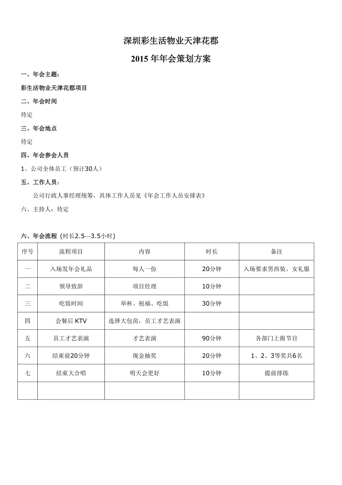 深圳彩生活物业天津花郡年会策划方案Word文档 - 第1页