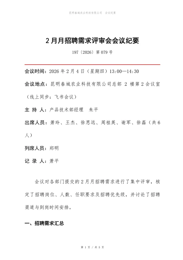 企业招聘需求评审会会议纪要标准Word文档模板 - 封面预览