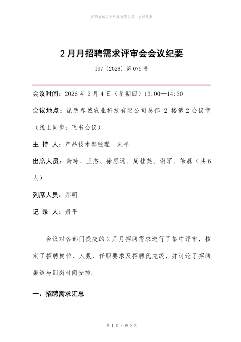 企业招聘需求评审会会议纪要标准Word文档模板 - 封面预览