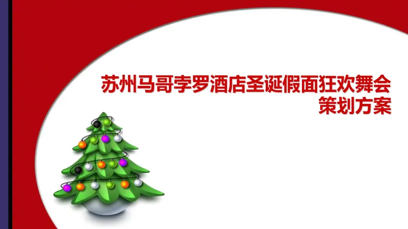苏州马哥孛罗酒店圣诞假面狂欢舞会活动策划方案PPT模板 - 封面预览